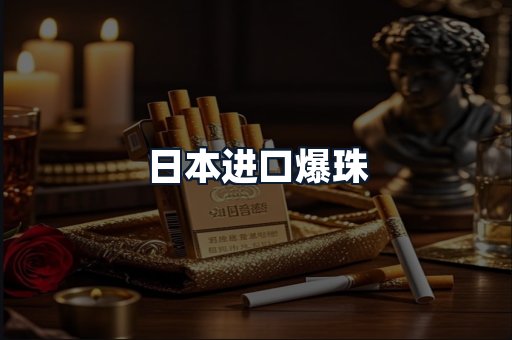 日本进口爆珠