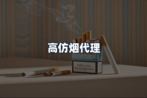 高仿烟代理